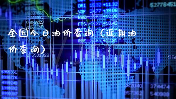 全国今日油价查询(近期油价查询)_纳指直播_第1张_期货投资网 全国今日油价查询(近期油价查询)_https://www.cqckcrrc.com_纳指直播_第1张