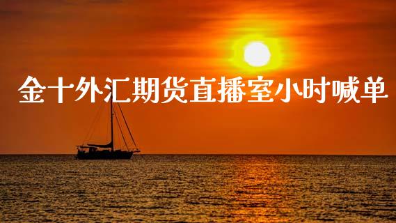 金十外汇期货直播室小时喊单_黄金期货_第1张_期货投资网 金十外汇期货直播室小时喊单_https://www.cqckcrrc.com_黄金期货_第1张