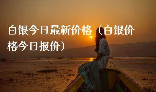 白银今日最新价格(白银价格今日报价)_纳指直播_第1张_期货投资网 白银今日最新价格(白银价格今日报价)_https://www.cqckcrrc.com_纳指直播_第1张