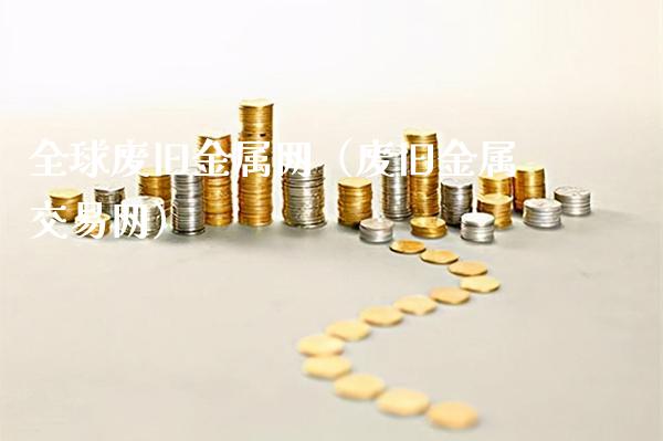 全球废旧金属网(废旧金属交易网)_纳指直播_第1张_期货投资网 全球废旧金属网(废旧金属交易网)_https://www.cqckcrrc.com_纳指直播_第1张