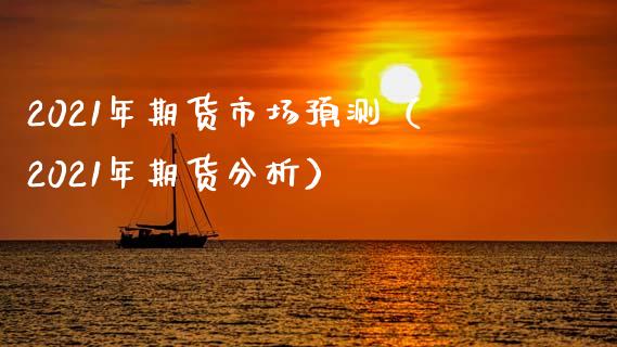 2021年期货市场预测(2021年期货分析)_纳指直播_第1张_期货投资网 2021年期货市场预测(2021年期货分析)_https://www.cqckcrrc.com_纳指直播_第1张