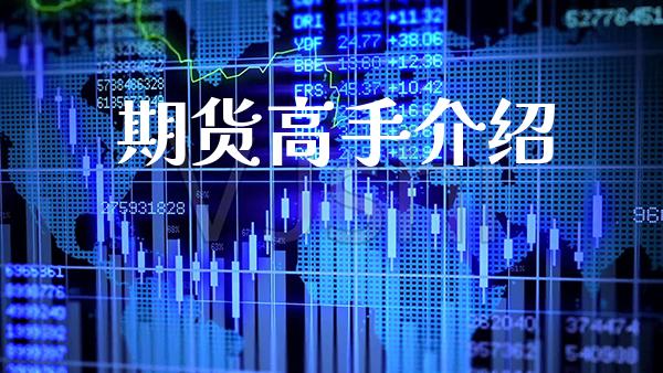 期货高手介绍_https://www.cqckcrrc.com_道指直播_第1张