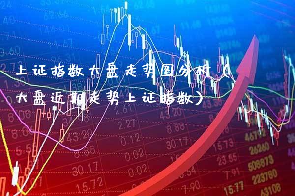 上证指数大盘走势图分析（大盘近期走势上证指数）_https://www.cqckcrrc.com_纳指直播_第1张