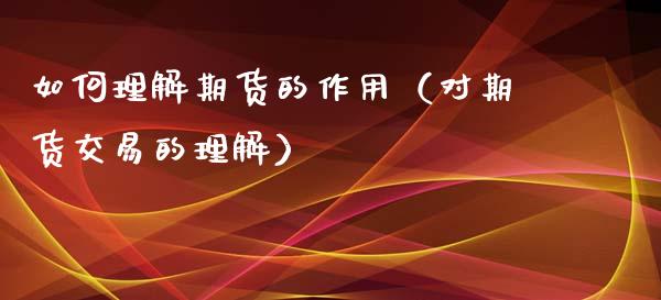 如何理解期货的作用(对期货交易的理解)_纳指直播_第1张_期货投资网 如何理解期货的作用(对期货交易的理解)_https://www.cqckcrrc.com_纳指直播_第1张