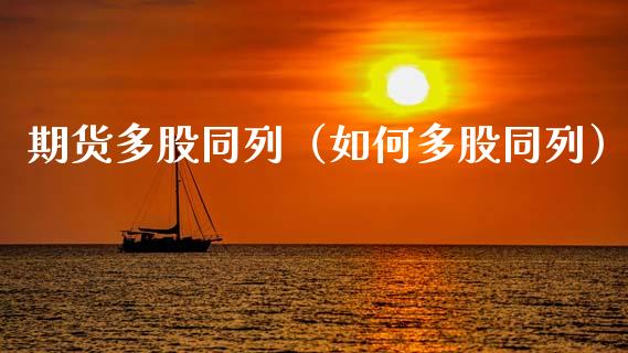 期货多股同列（如何多股同列）_https://www.cqckcrrc.com_期货理财_第1张