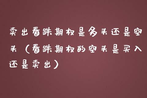 卖出看跌期权是多头还是空头(看跌期权的空头是买入还是卖出)_恒生指数_第1张_期货投资网 卖出看跌期权是多头还是空头(看跌期权的空头是买入还是卖出)_https://www.cqckcrrc.com_恒生指数_第1张