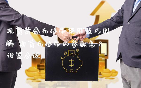 现货黄金布林带使用技巧图解 期货布林带的参数怎么设置合适_原油期货_第1张_期货投资网 现货黄金布林带使用技巧图解 期货布林带的参数怎么设置合适_https://www.cqckcrrc.com_原油期货_第1张