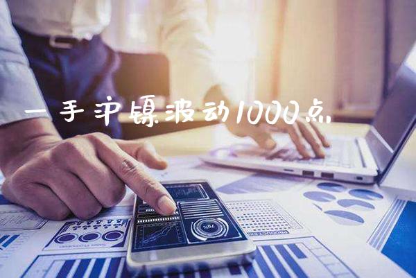 一手沪镍波动1000点_原油期货_第1张_期货投资网 一手沪镍波动1000点_https://www.cqckcrrc.com_原油期货_第1张