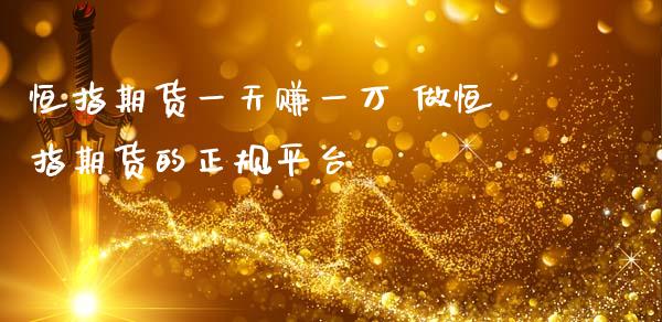 恒指期货一天赚一万 做恒指期货的正规平台_纳指直播_第1张_期货投资网 恒指期货一天赚一万 做恒指期货的正规平台_https://www.cqckcrrc.com_纳指直播_第1张