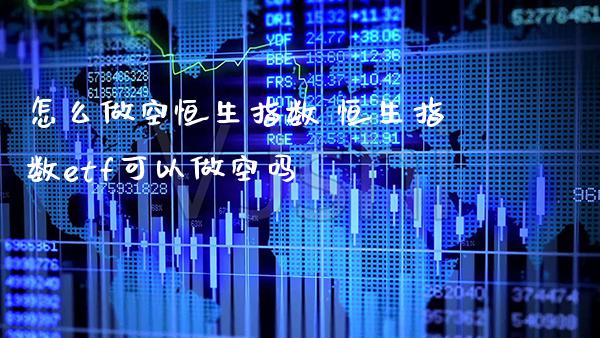 怎么做空恒生指数 恒生指数etf可以做空吗_道指直播_第1张_期货投资网 怎么做空恒生指数 恒生指数etf可以做空吗_https://www.cqckcrrc.com_道指直播_第1张