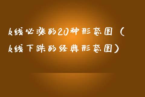 k线必涨的20种形态图(k线下跌的经典形态图)_道指直播_第1张_期货投资网 k线必涨的20种形态图(k线下跌的经典形态图)_https://www.cqckcrrc.com_道指直播_第1张