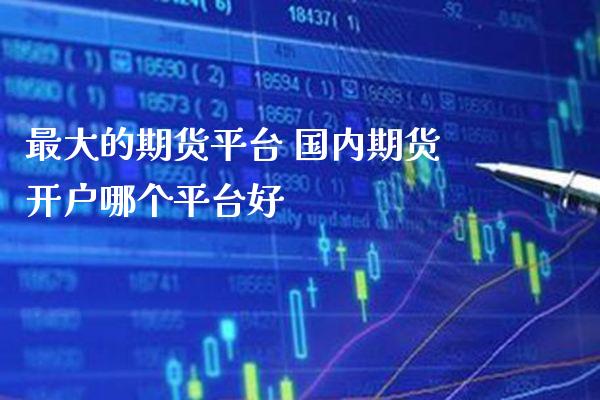 最大的期货平台 国内期货开户哪个平台好_道指直播_第1张_期货投资网 最大的期货平台 国内期货开户哪个平台好_https://www.cqckcrrc.com_道指直播_第1张