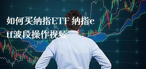 如何买纳指ETF 纳指etf波段操作视频_纳指直播_第1张_期货投资网 如何买纳指ETF 纳指etf波段操作视频_https://www.cqckcrrc.com_纳指直播_第1张