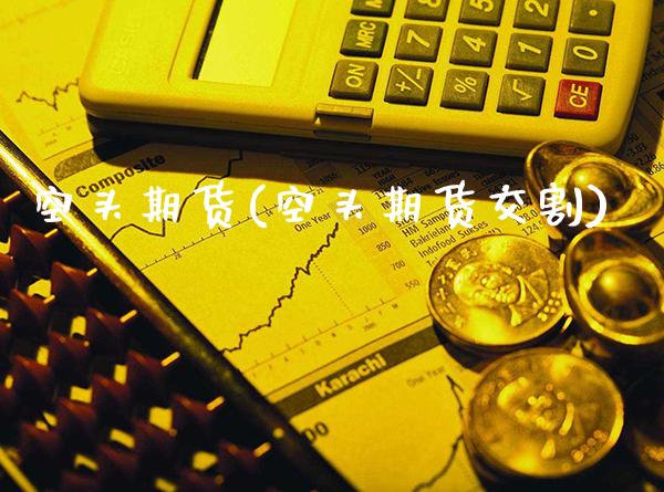 空头期货(空头期货交割)_原油期货_第1张_期货投资网 空头期货(空头期货交割)_https://www.cqckcrrc.com_原油期货_第1张