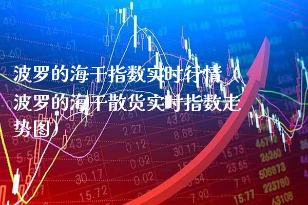波罗的海干指数实时行情(波罗的海干散货实时指数走势图)_原油期货_第1张_期货投资网 波罗的海干指数实时行情(波罗的海干散货实时指数走势图)_https://www.cqckcrrc.com_原油期货_第1张