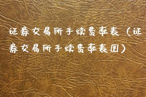 证券交易所手续费率表(证券交易所手续费率表图)_纳指直播_第1张_期货投资网 证券交易所手续费率表(证券交易所手续费率表图)_https://www.cqckcrrc.com_纳指直播_第1张
