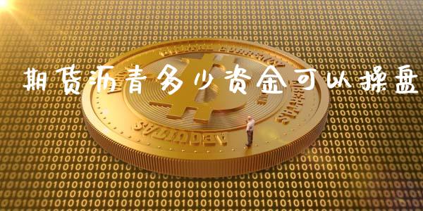 期货沥青多少资金可以操盘_https://www.cqckcrrc.com_道指直播_第1张