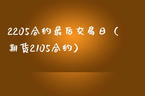 2205合约最后交易日(期货2105合约)_道指直播_第1张_期货投资网 2205合约最后交易日(期货2105合约)_https://www.cqckcrrc.com_道指直播_第1张