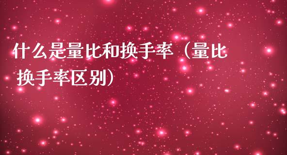 什么是量比和换手率(量比 换手率区别)_纳指直播_第1张_期货投资网 什么是量比和换手率(量比 换手率区别)_https://www.cqckcrrc.com_纳指直播_第1张