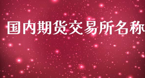 国内期货交易所名称_恒生指数_第1张_期货投资网 国内期货交易所名称_https://www.cqckcrrc.com_恒生指数_第1张