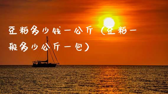 豆粕多少钱一公斤(豆粕一般多少公斤一包)_原油期货_第1张_期货投资网 豆粕多少钱一公斤(豆粕一般多少公斤一包)_https://www.cqckcrrc.com_原油期货_第1张