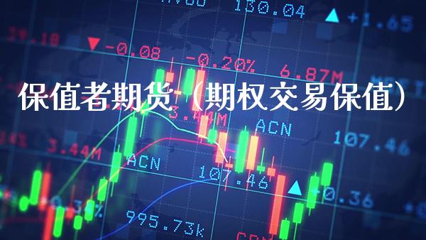 保值者期货（期权交易保值）_https://www.cqckcrrc.com_纳指直播_第1张