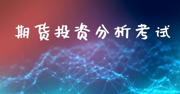 期货投资分析考试_原油期货_第1张_期货投资网 期货投资分析考试_https://www.cqckcrrc.com_原油期货_第1张