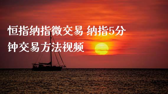 恒指纳指微交易 纳指5分钟交易方法视频_纳指直播_第1张_期货投资网 恒指纳指微交易 纳指5分钟交易方法视频_https://www.cqckcrrc.com_纳指直播_第1张
