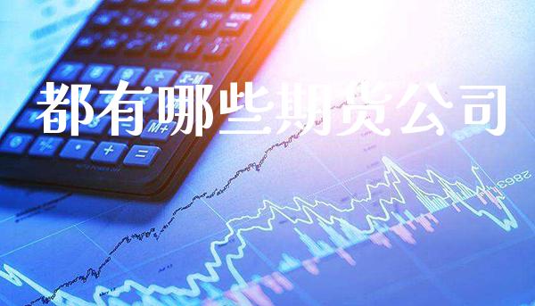 都有哪些期货公司_恒生指数_第1张_期货投资网 都有哪些期货公司_https://www.cqckcrrc.com_恒生指数_第1张