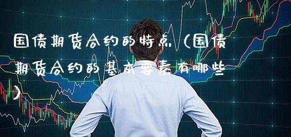 国债期货合约的特点(国债期货合约的基本要素有哪些)_原油期货_第1张_期货投资网 国债期货合约的特点(国债期货合约的基本要素有哪些)_https://www.cqckcrrc.com_原油期货_第1张