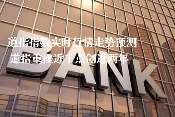 道指指数实时行情走势预测 道指重挫近千点创近两年_https://www.cqckcrrc.com_道指直播_第1张