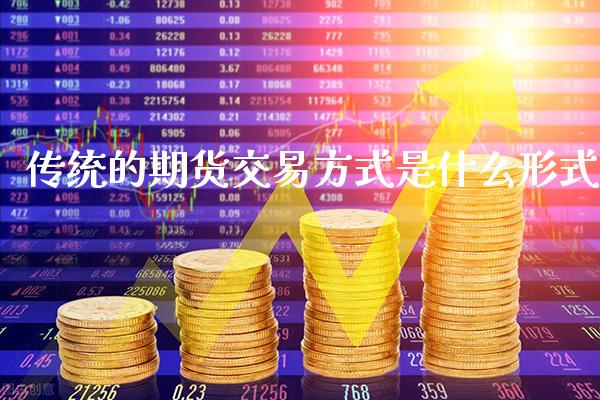 传统的期货交易方式是什么形式_黄金期货_第1张_期货投资网 传统的期货交易方式是什么形式_https://www.cqckcrrc.com_黄金期货_第1张