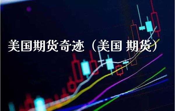 美国期货奇迹(美国 期货)_期货开户_第1张_期货投资网 美国期货奇迹(美国 期货)_https://www.cqckcrrc.com_期货开户_第1张