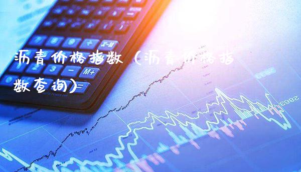 沥青价格指数(沥青价格指数查询)_道指直播_第1张_期货投资网 沥青价格指数(沥青价格指数查询)_https://www.cqckcrrc.com_道指直播_第1张