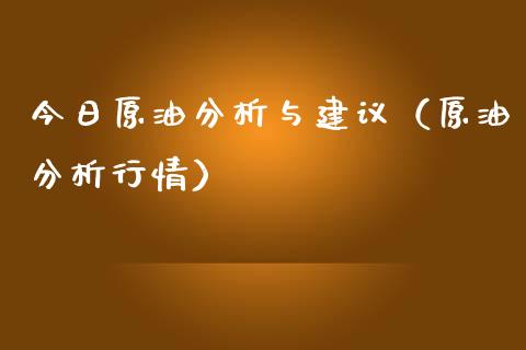 今日原油分析与建议(原油分析行情)_原油期货_第1张_期货投资网 今日原油分析与建议(原油分析行情)_https://www.cqckcrrc.com_原油期货_第1张