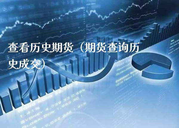 查看历史期货（期货查询历史成交）_https://www.cqckcrrc.com_理财百科_第1张