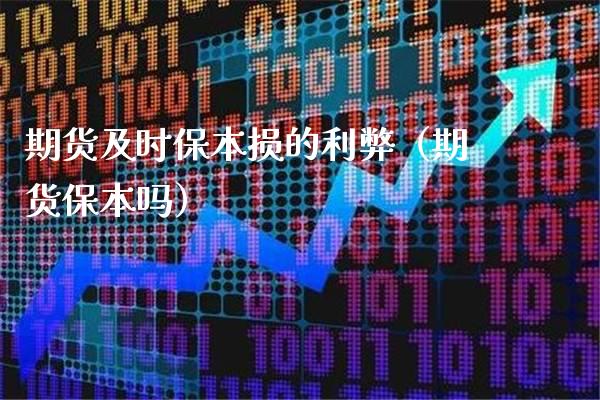 期货及时保本损的利弊(期货保本吗)_原油期货_第1张_期货投资网 期货及时保本损的利弊(期货保本吗)_https://www.cqckcrrc.com_原油期货_第1张