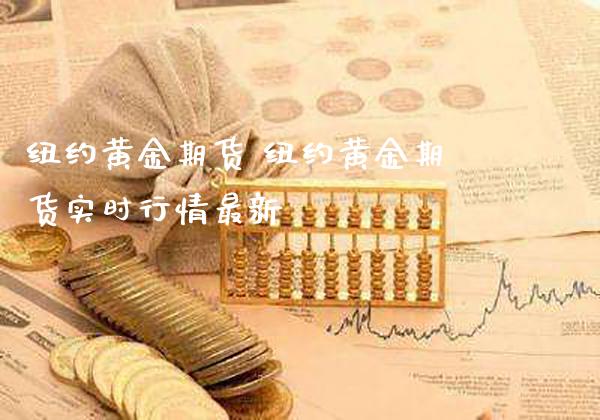 纽约黄金期货 纽约黄金期货实时行情最新_https://www.cqckcrrc.com_黄金期货_第1张