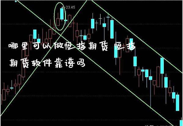 哪里可以做恒指期货 恒指期货软件靠谱吗_道指直播_第1张_期货投资网 哪里可以做恒指期货 恒指期货软件靠谱吗_https://www.cqckcrrc.com_道指直播_第1张