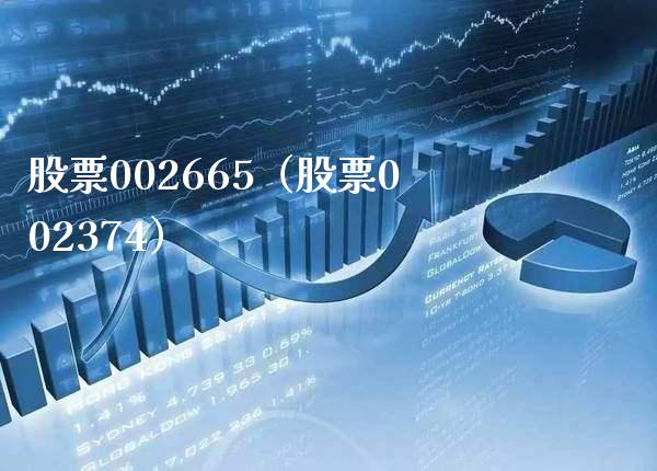 股票002665（股票002374）_https://www.cqckcrrc.com_股票理财_第1张