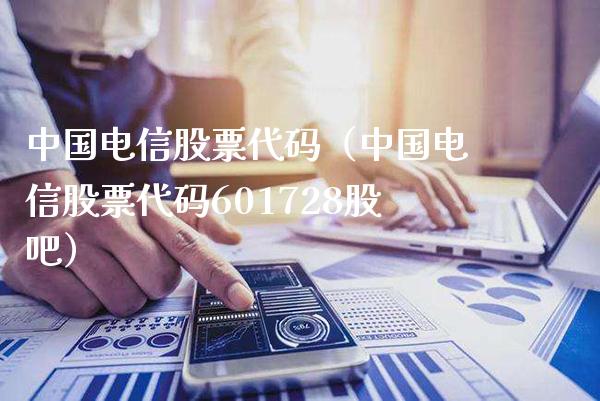 中国**股票代码(中国**股票代码601728股吧)_股票理财_第1张_期货投资网 中国**股票代码(中国**股票代码601728股吧)_https://www.cqckcrrc.com_股票理财_第1张