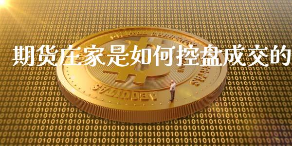 期货**是如何控盘成交的_原油期货_第1张_期货投资网 期货**是如何控盘成交的_https://www.cqckcrrc.com_原油期货_第1张