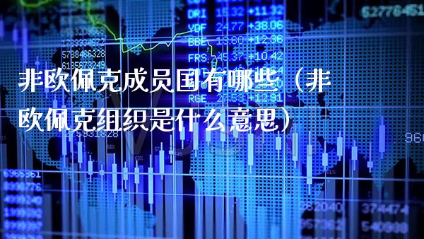 非欧佩克成员国有哪些（非欧佩克组织是什么意思）_https://www.cqckcrrc.com_黄金期货_第1张