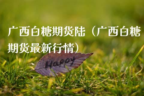 广西白糖期货陆(广西白糖期货最新行情)_道指直播_第1张_期货投资网 广西白糖期货陆(广西白糖期货最新行情)_https://www.cqckcrrc.com_道指直播_第1张