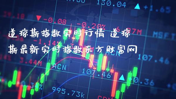 道琼斯指数实时行情 道琼斯最新实时指数东方财富网_道指直播_第1张_期货投资网 道琼斯指数实时行情 道琼斯最新实时指数东方财富网_https://www.cqckcrrc.com_道指直播_第1张