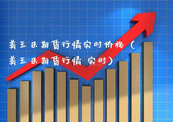 美玉米期货行情实时价格(美玉米期货行情 实时)_原油期货_第1张_期货投资网 美玉米期货行情实时价格(美玉米期货行情 实时)_https://www.cqckcrrc.com_原油期货_第1张