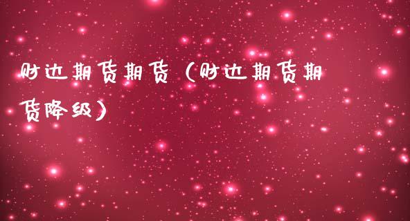 财达期货期货(财达期货期货降级)_财经要闻_第1张_期货投资网 财达期货期货(财达期货期货降级)_https://www.cqckcrrc.com_财经要闻_第1张