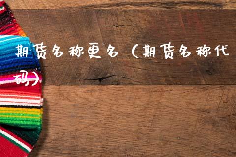 期货名称更名(期货名称代码)_道指直播_第1张_期货投资网 期货名称更名(期货名称代码)_https://www.cqckcrrc.com_道指直播_第1张