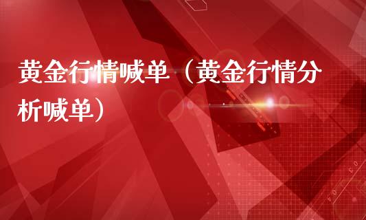黄金行情喊单(黄金行情分析喊单)_黄金期货_第1张_期货投资网 黄金行情喊单(黄金行情分析喊单)_https://www.cqckcrrc.com_黄金期货_第1张