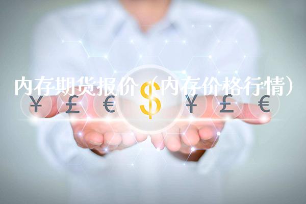 内存期货报价(内存价格行情)_期货直播_第1张_期货投资网 内存期货报价(内存价格行情)_https://www.cqckcrrc.com_期货直播_第1张
